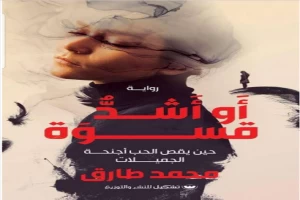pdf قراءة وتحميل رواية أو أشد قسوة مجانا للكاتب محمد طارق